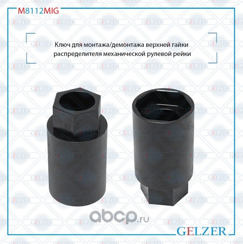 M8112MIG Ключ для монтажа/демонтажа верхней гайки распределителя механической ру (Gelzer). Артикул M8112MIG