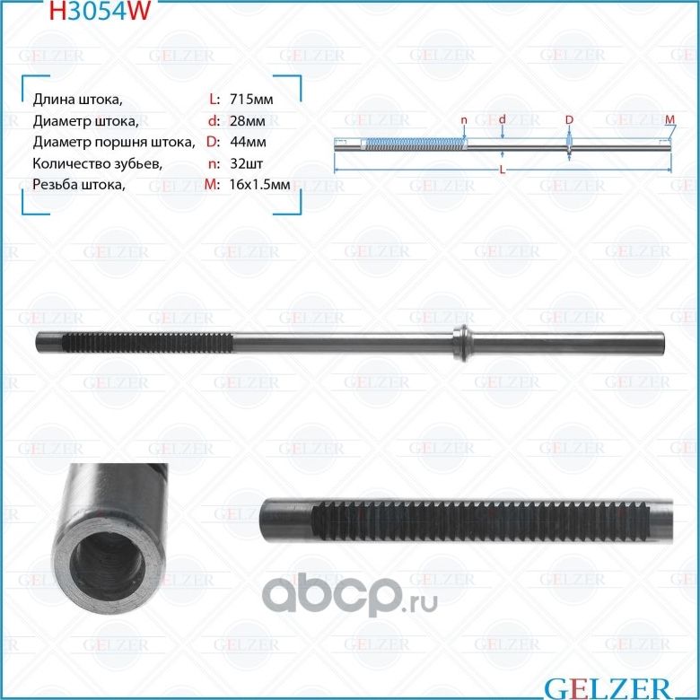 H3054W Шток рулевого механизма Ford Galaxy, Ford Mondeo, Ford S-Max (Gelzer). Артикул H3054W