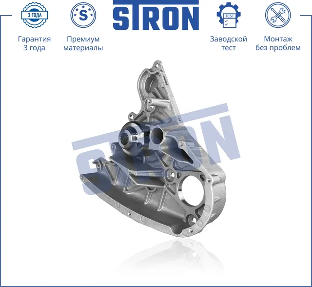 Помпа водяная (Гарантия 3 года. Монтаж без проблем) (Stron) Stron. Артикул STP0043