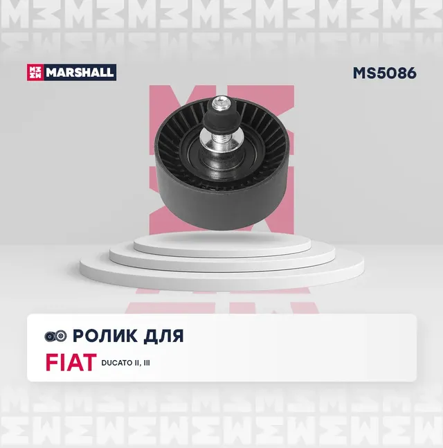 Ролик ремня приводного FIAT DUCAT0 2.3D направляющий (Marshall). Артикул MS5086