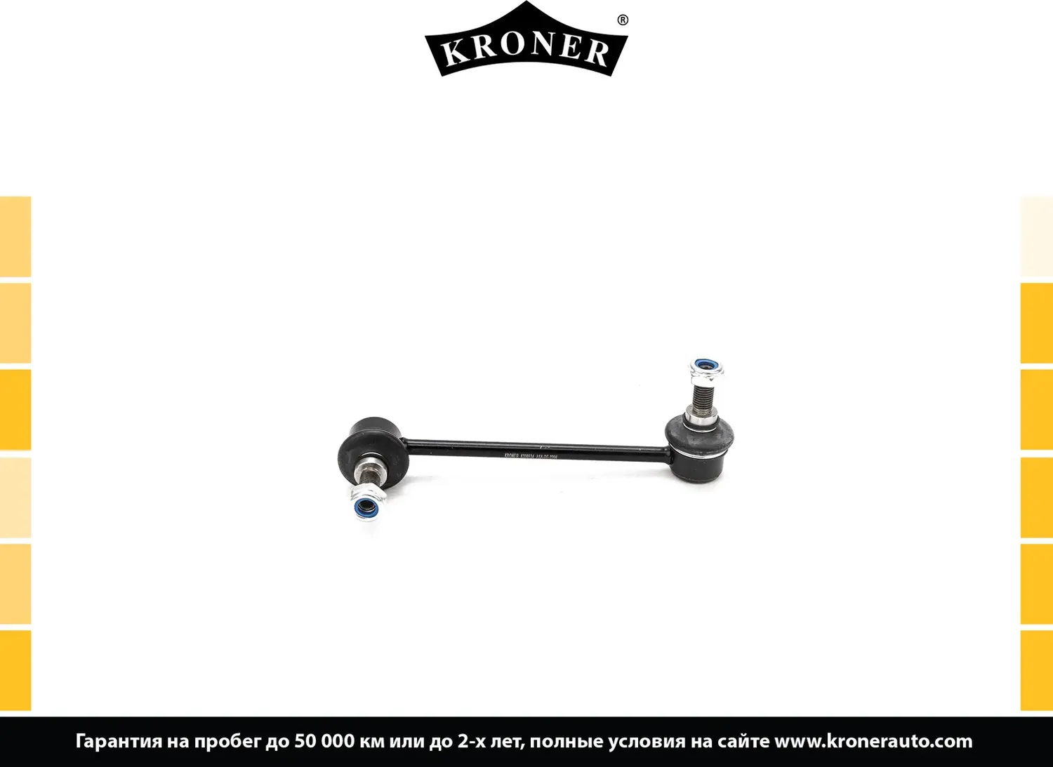 Тяга/стойка стабилизатора (Kroner). Артикул K330534