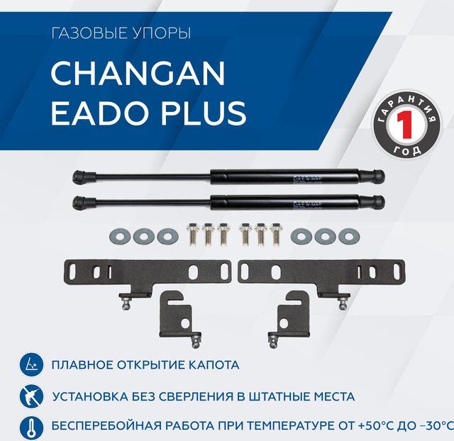 Газовые упоры капота Rival для Changan Eado Plus 2023-2026. Артикул A.ST.8907.1