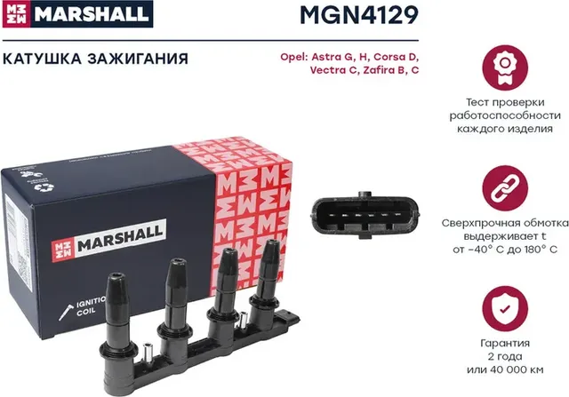 Катушка зажигания OPEL ASTRA G/H/CORSA D/ZAFIRA (Marshall). Артикул MGN4129