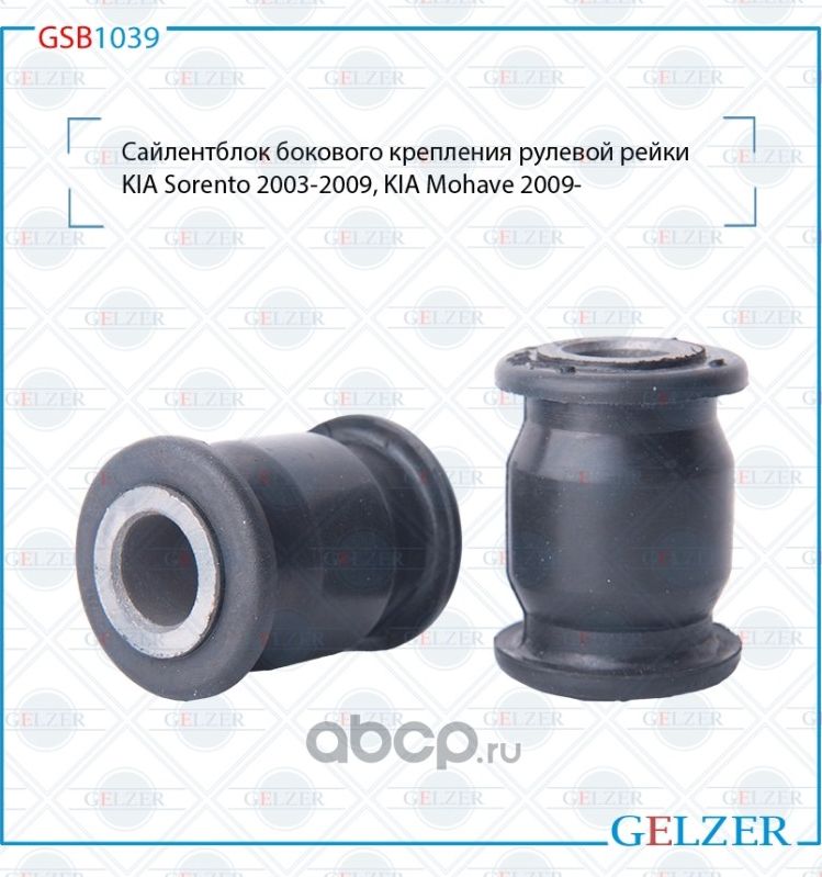 GSB1039 Сайлентблок бокового крепления рулевой рейки KIA Sorento, KIA Mohave (Gelzer). Артикул GSB1039