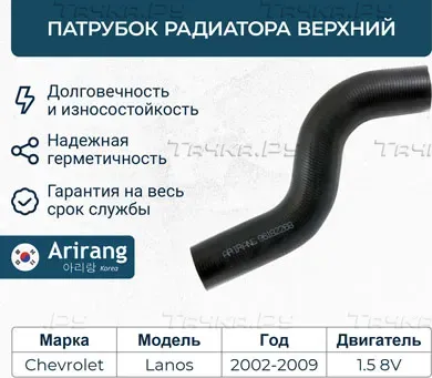 Патрубок системы охлаждения резиновый (Arirang). Артикул ARG19-1005