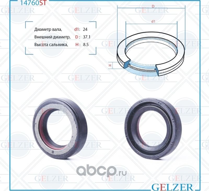 14760ST Сальник рулевого механизма 24x37.1x8.5 (Gelzer). Артикул 14760ST