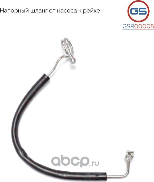 Напорный шланг от насоса к рейке (GS). Артикул GSR00008