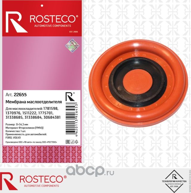 Мембрана маслоотделителя FORD 1781598, D=54,3 мм, фторсиликон FMVQ (Rosteco). Артикул 22655