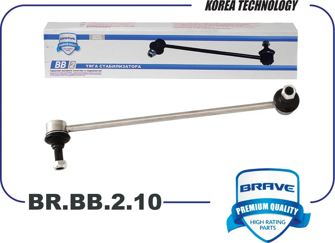 Тяга/стойка стабилизатора (Brave). Артикул BR.BB.2.10