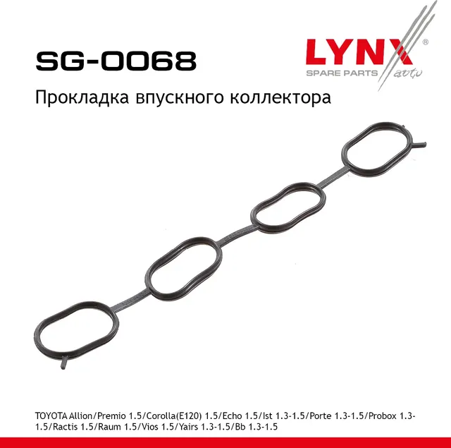 Прокладка впускного коллектора TOYOTA Allion/Premio 1.5 01> / Corolla(E120) 1.5 01-06 / Echo 1.5 99- (Lynxauto). Артикул sg-0068