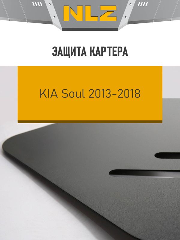 Защита NLZ для картера Kia Soul II 2013-2019. Артикул NLZ.25.52.030 NEW