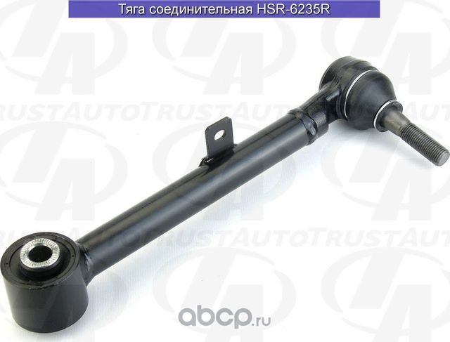 Тяга соединительная 6235 (Trustauto). Артикул HSR6235R