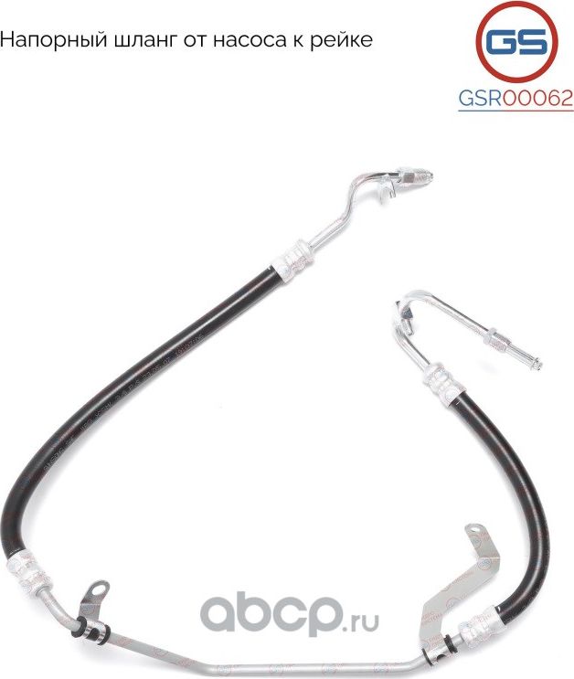 Напорный шланг от насоса к рейке Renault Logan / Logan MCV 2004-, Renault Sander (GS). Артикул GSR00062