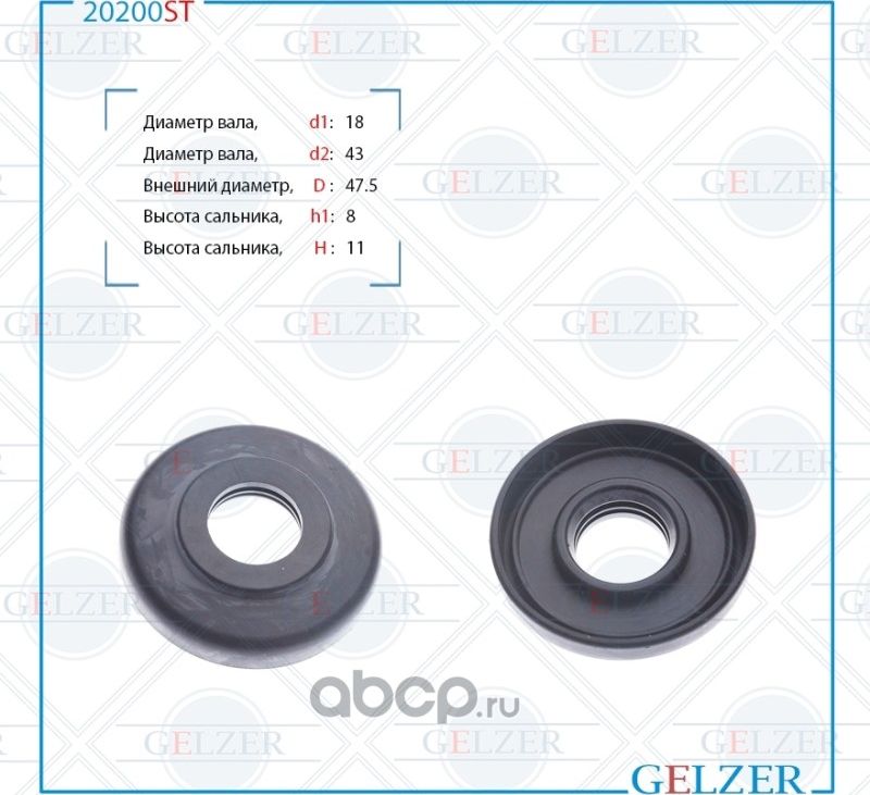 20200ST Сальник рулевого механизма 18x45/43x8.2/11 (Gelzer). Артикул 20200ST