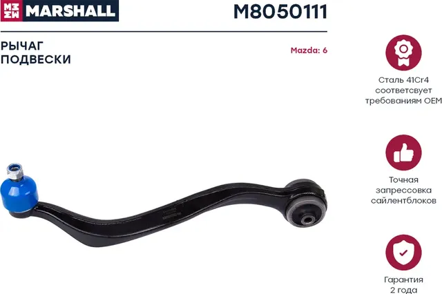 Рычаг подвески передн. лев. Mazda 6 02- (M8050111) (Marshall) Marshall. Артикул M8050111