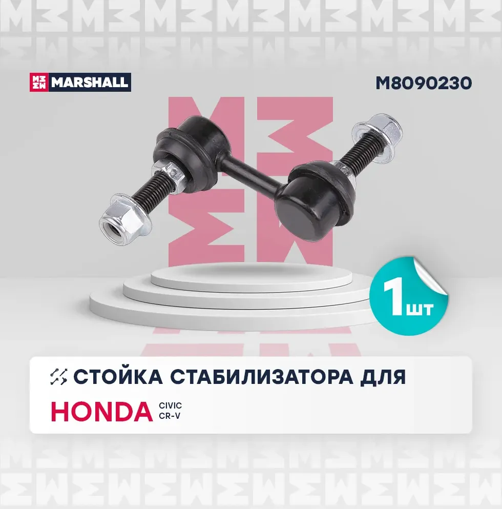 Тяга стабилизатора HONDA CR-V /CIVIC 95- пер.подв.лев./прав. (Marshall). Артикул M8090230