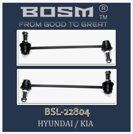 КОМПЛЕКТ ПЕРЕДНИХ СТОЕК СТАБИЛИЗАТОРА BOSM BSL-2-2804 HYUNDAI / KIA 54830-0U000 Bosm. Артикул BSL22804