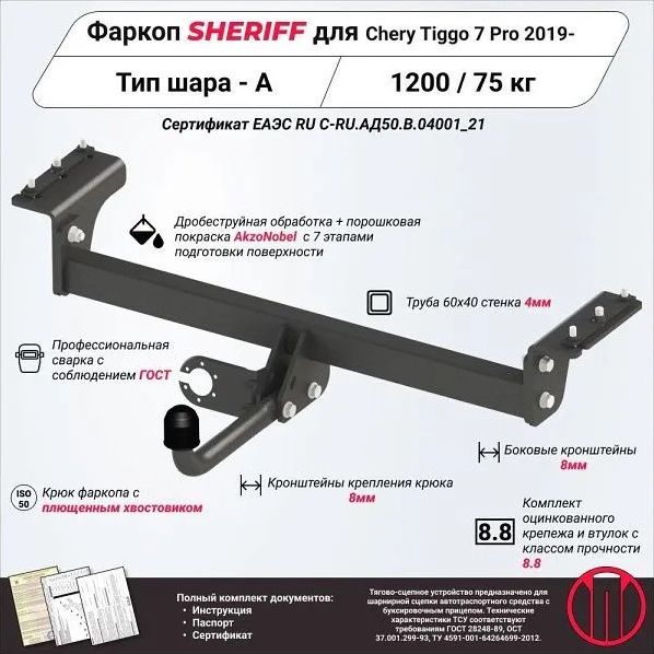 Фаркоп Шериф для Chery Tiggo 7 Pro 2020-2026. Артикул 4528.12