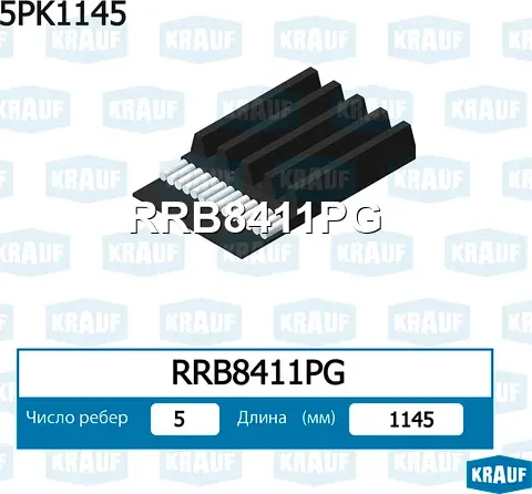Ремень поликлиновой Krauf. Артикул RRB8411PG
