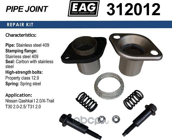 Демпферное соединение нерж. Nissan Qashkai I 2.0/X-Trail T30 2.0-2.5/ T31 2.0 (EAG). Артикул 312012