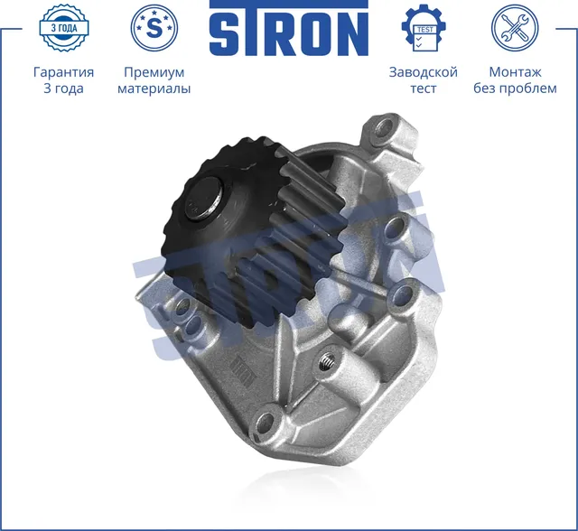 Помпа водяная (Гарантия 3 года. Монтаж без проблем) (Stron) Stron. Артикул STP0049