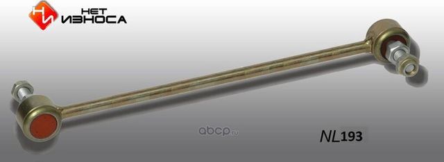 Стойка стабилизатора полиуретановая усиленная, (NL193) (НЕТ Износа). Артикул NL193