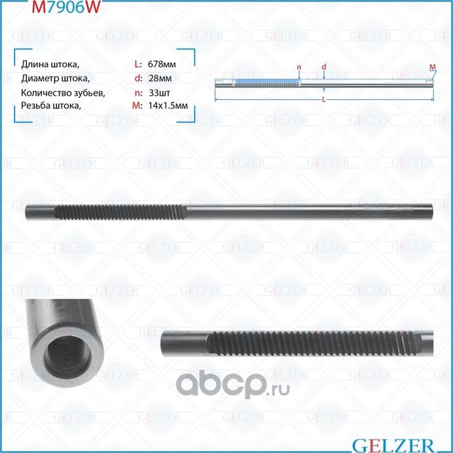 M7906W Шток рулевого механизма Toyota Camry, Lexus ES 250,350,350H (Gelzer). Артикул M7906W