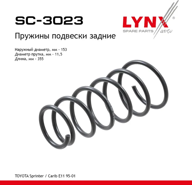 Пружины подвески задние (Lynxauto). Артикул SC3023