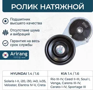 Ролик натяжной (Arirang). Артикул ARG351147