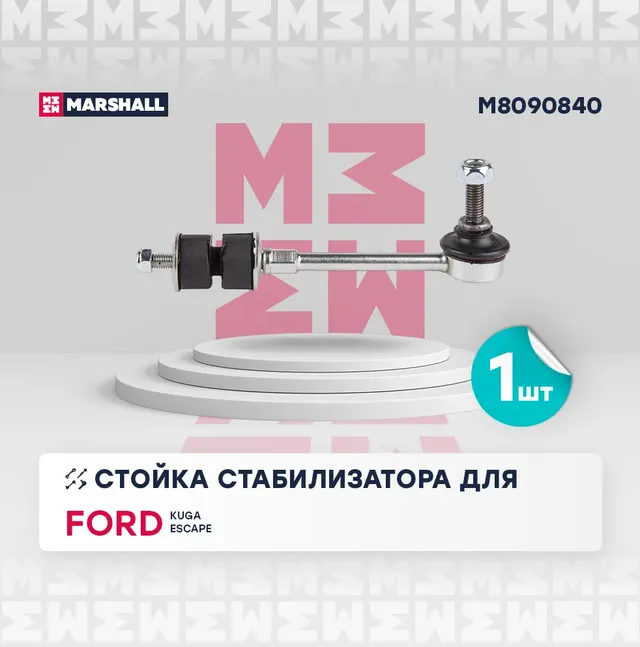 Стойка стабилизатора задн. лев.прав. FORD ESCAPE (Marshall). Артикул M8090840