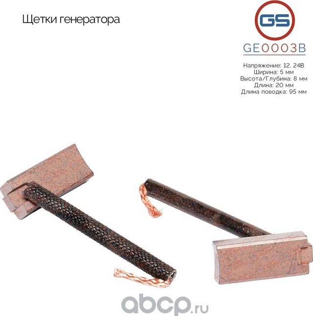 Щетки генератора (GS). Артикул GE0003B