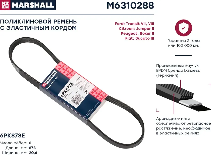 Ремень поликлиновой 6PK873E Citroen Jumper II 06- Fiat Ducato III 06- Peugeot Bo (Marshall). Артикул M6310288