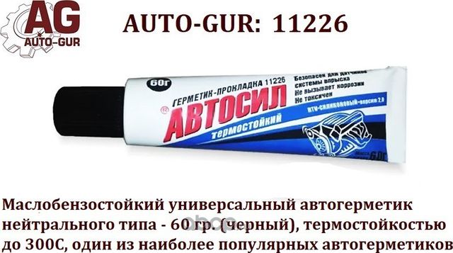 Автогерметик 60 гр Чёрный АВТОСИЛ Маслобензостойки (Auto-GUR). Артикул 11226