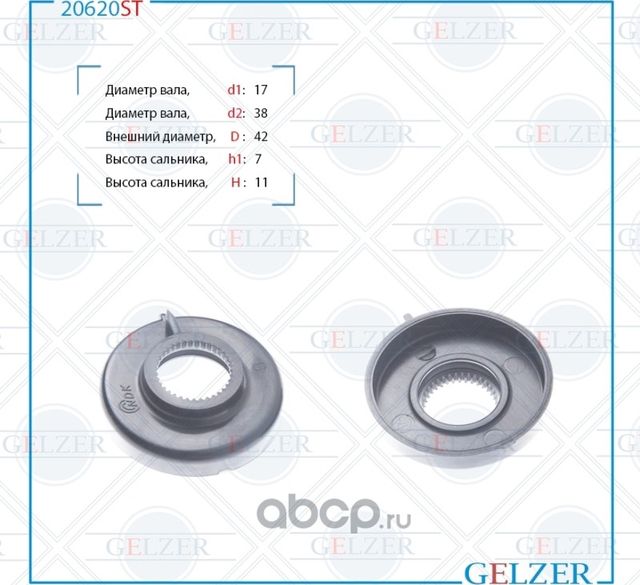 20620ST Сальник рулевого механизма 16.8x38.5x11 (Gelzer). Артикул 20620ST
