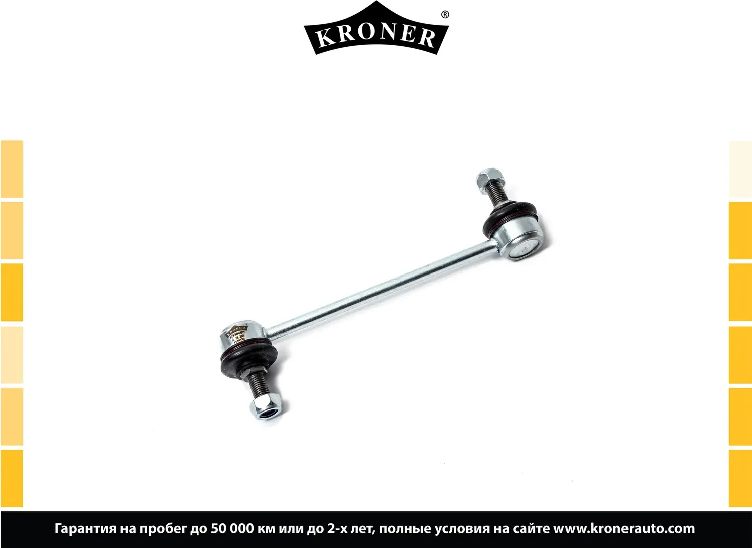 Стойка стабилизатора (Kroner). Артикул K330400