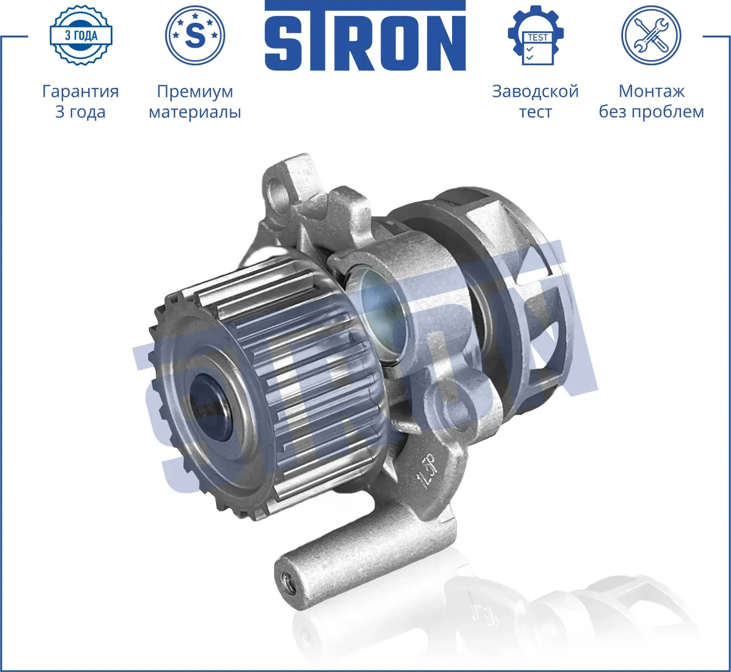 Помпа водяная (Гарантия 3 года. Монтаж без проблем) (Stron) Stron. Артикул STP0001