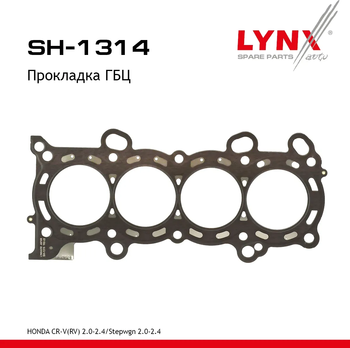 Прокладка ГБЦ (Lynxauto). Артикул SH1314
