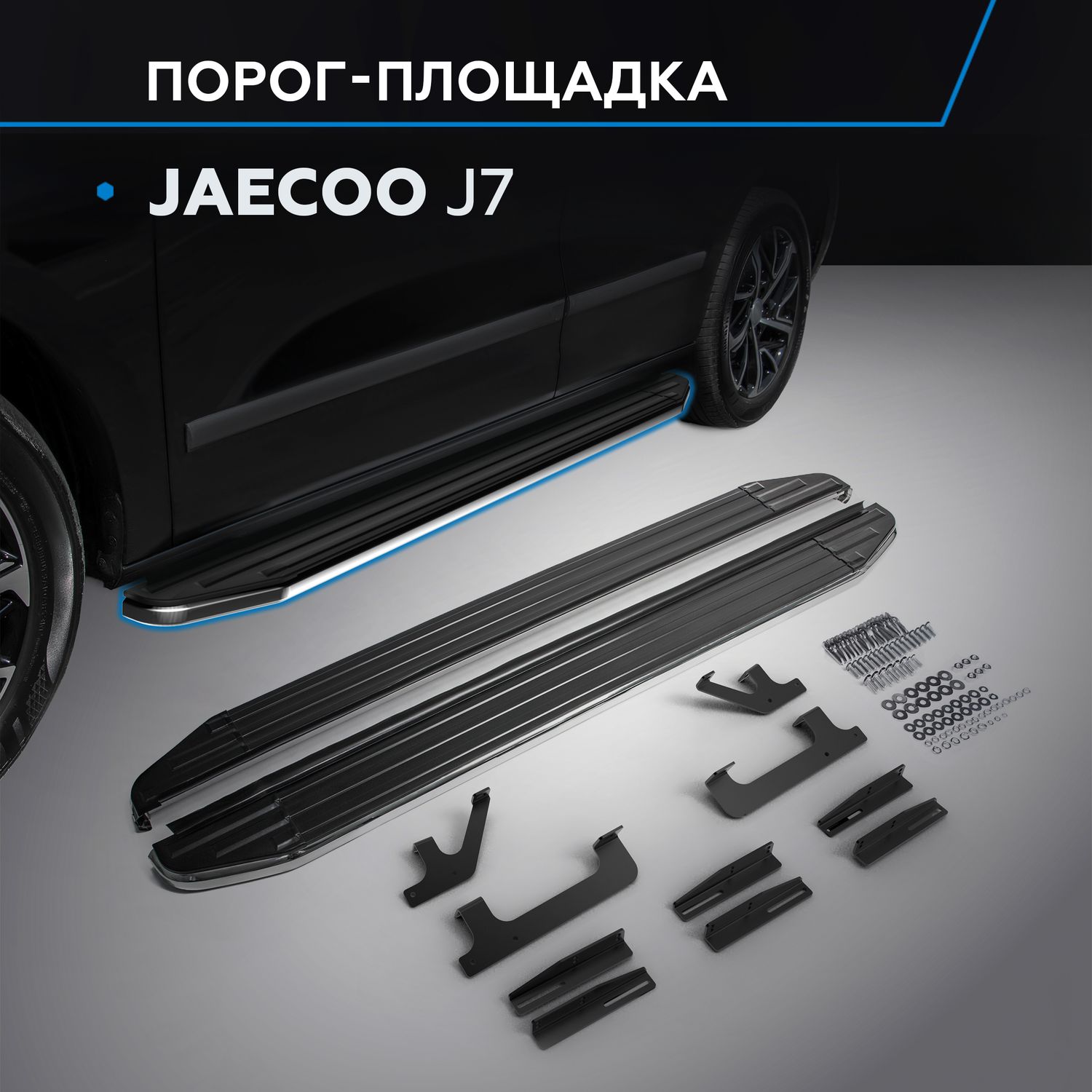 Пороги алюминиевые Rival Premium для Jaecoo J7 2023-2026. Артикул A180ALP.0911.1