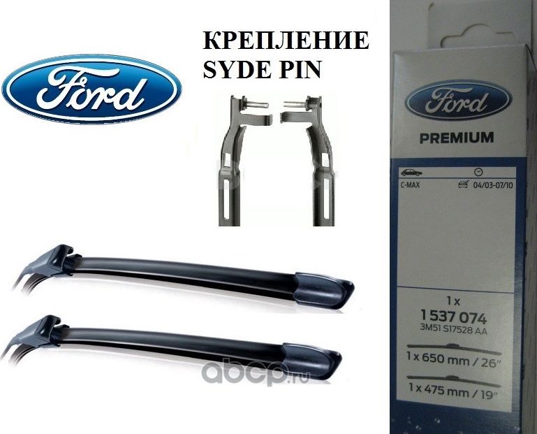 Щетки стеклоочистителя (дворники) Ford. Артикул 1537074