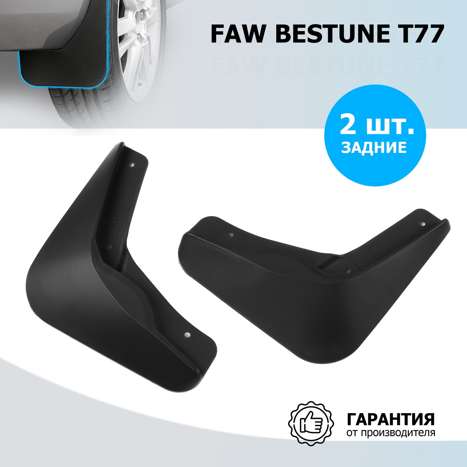 Брызговики задние Rival для FAW Bestune T77 2021-2026. Артикул 26008002