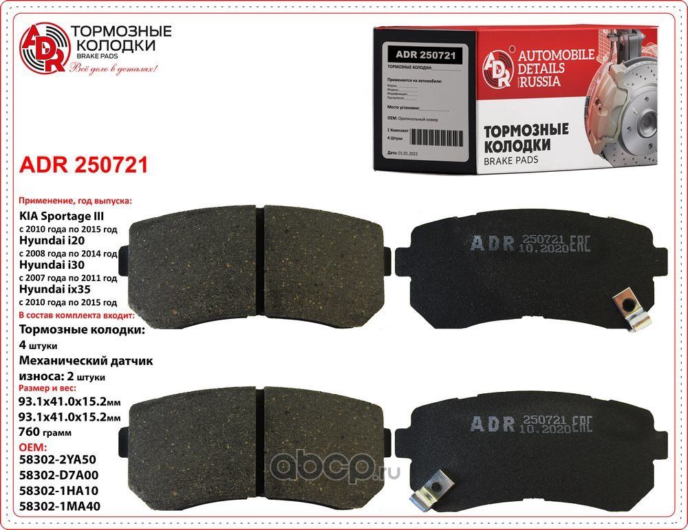 Колодки тормозные задние HYUNDAI i30, i20, KIA Ceed, Rio II, Sportage OEM 58302 (ADR). Артикул ADR250721