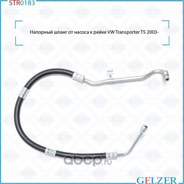 Напорный шланг от насоса к рейке (Gelzer). Артикул STR0183