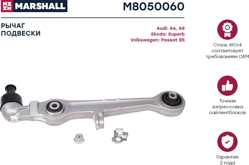Рычаг подвески передн. лев./прав. Audi A6 97-/VW Passat B5 00- (M8050060) (Marshall) Marshall. Артикул M8050060