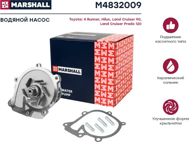 Водяной насос (помпа) (Marshall) Marshall. Артикул M4832009
