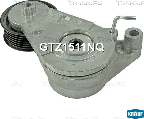 Натяжитель приводного ремня (Krauf). Артикул GTZ1511NQ