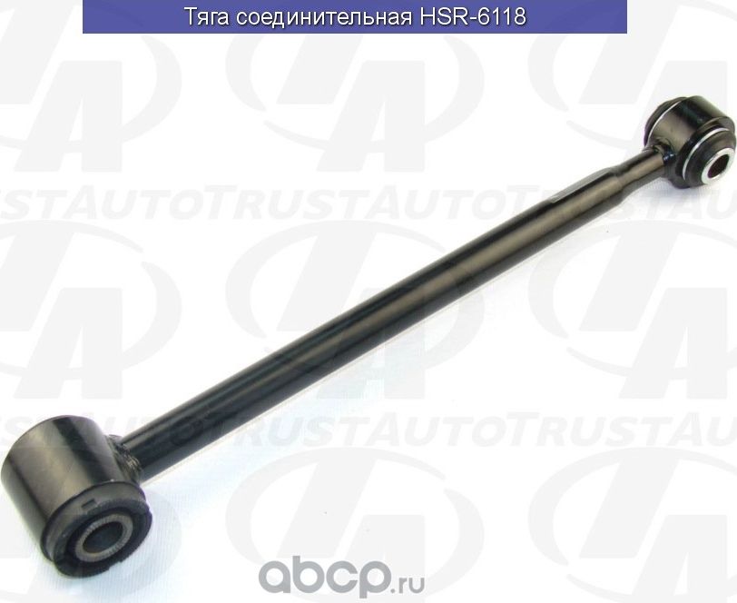 ТЯГА СОЕДИНИТЕЛЬНАЯ (Trustauto). Артикул HSR6118
