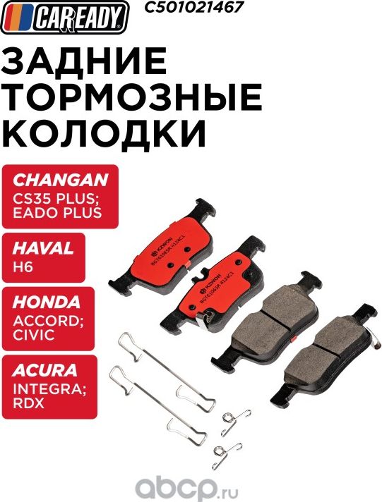 Колодки тормозные (Caready). Артикул C501021467