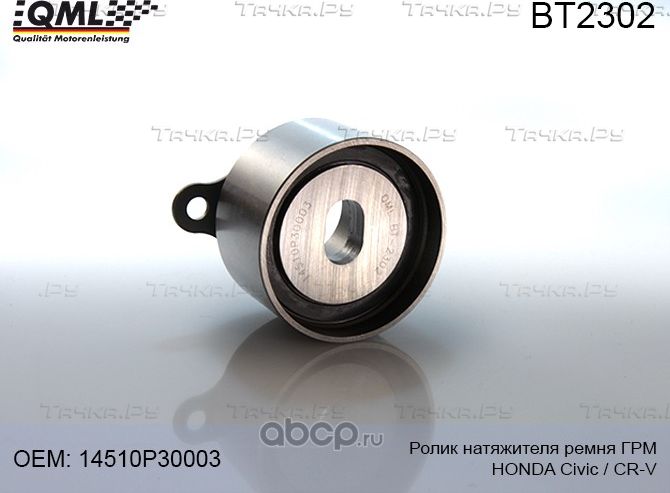 BT2302 РОЛИК НАТЯЖИТЕЛЯ РЕМНЯ ГРМ HONDA CIVIC (-2001)/CR-V (1999-2002) (QML). Артикул BT2302
