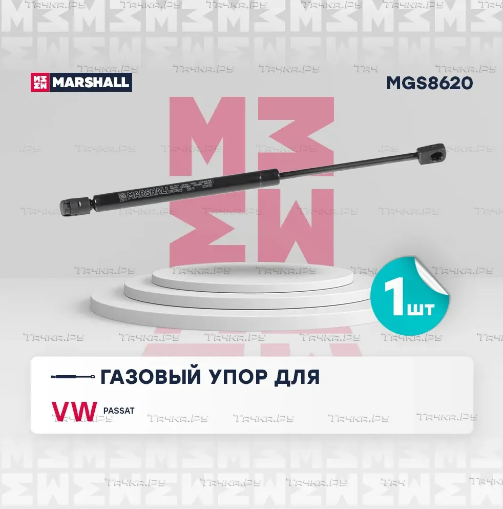 Газовый упор багажника VW Passat B6 седан (2005-2010) () (Marshall). Артикул MGS8620