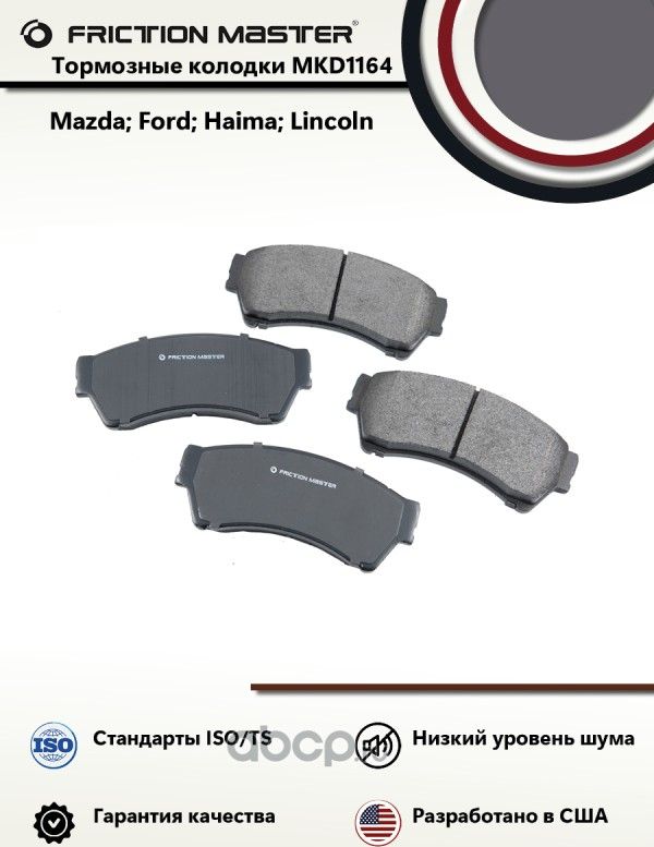 Колодки тормозные дисковые задние (Frictionmaster). Артикул MKD1164